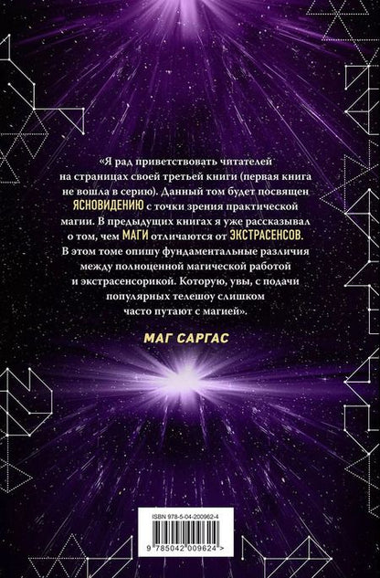 Фотография книги "Саргас Маг: Практическое ясновидение. Как стать магом, а не экстрасенсом"