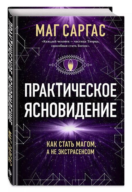 Фотография книги "Саргас Маг: Практическое ясновидение. Как стать магом, а не экстрасенсом"