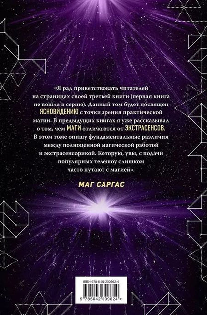 Фотография книги "Саргас Маг: Практическое ясновидение. Как стать магом, а не экстрасенсом"
