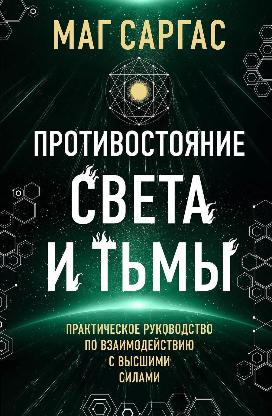 Обложка книги "Саргас Маг: Противостояние Света и Тьмы"