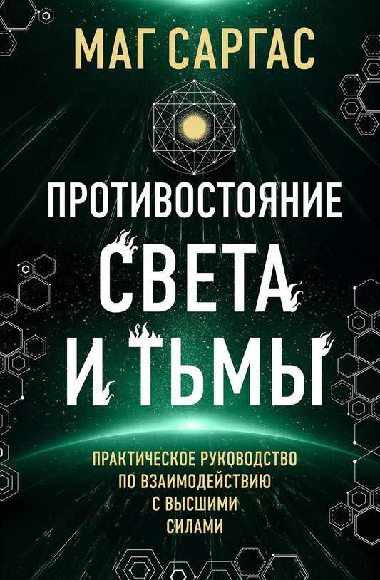 Обложка книги "Саргас Маг: Противостояние Света и Тьмы"