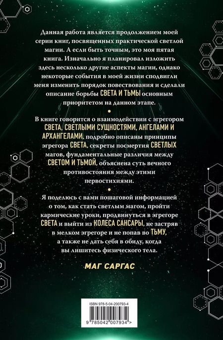 Фотография книги "Саргас Маг: Противостояние Света и Тьмы"