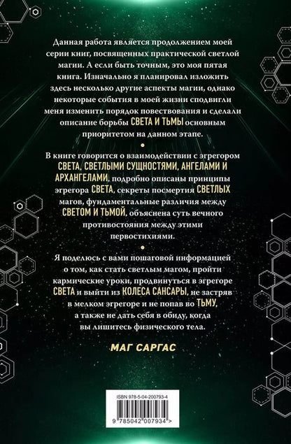Фотография книги "Саргас Маг: Противостояние Света и Тьмы"