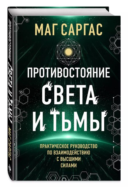 Фотография книги "Саргас Маг: Противостояние Света и Тьмы"