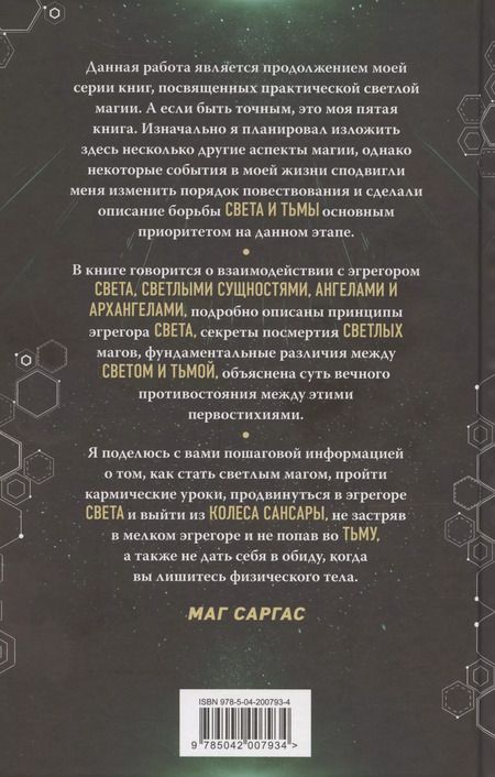 Фотография книги "Саргас Маг: Противостояние Света и Тьмы"