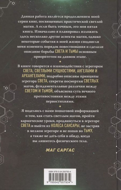 Фотография книги "Саргас Маг: Противостояние Света и Тьмы"