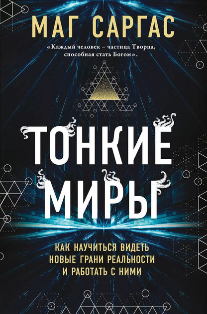 Обложка книги "Саргас Маг: Тонкие миры. Как научиться видеть новые грани реальности и работать с ними"
