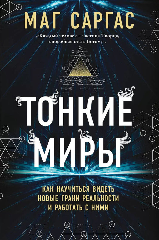 Обложка книги "Саргас Маг: Тонкие миры. Как научиться видеть новые грани реальности и работать с ними"