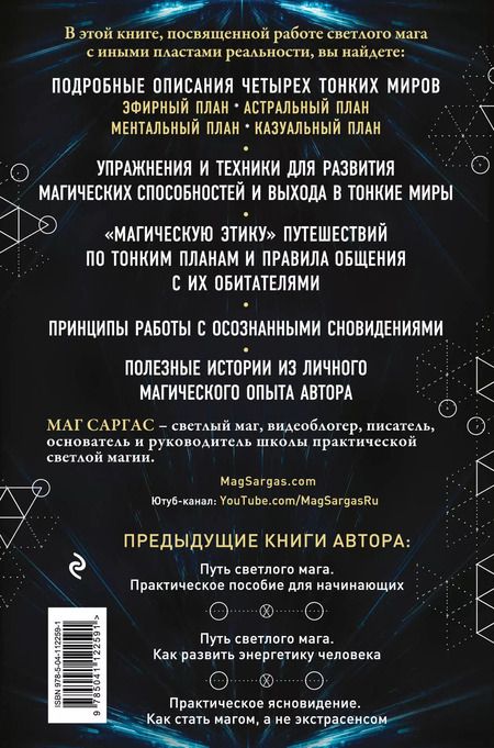 Фотография книги "Саргас Маг: Тонкие миры. Как научиться видеть новые грани реальности и работать с ними"