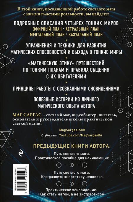 Фотография книги "Саргас Маг: Тонкие миры. Как научиться видеть новые грани реальности и работать с ними"