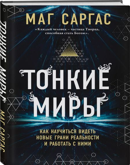 Фотография книги "Саргас Маг: Тонкие миры. Как научиться видеть новые грани реальности и работать с ними"