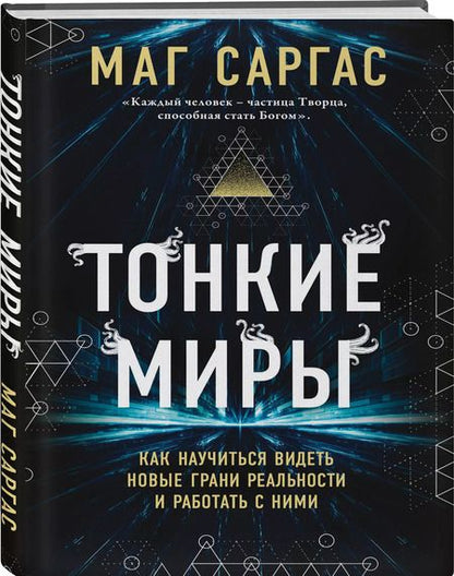 Фотография книги "Саргас Маг: Тонкие миры. Как научиться видеть новые грани реальности и работать с ними"