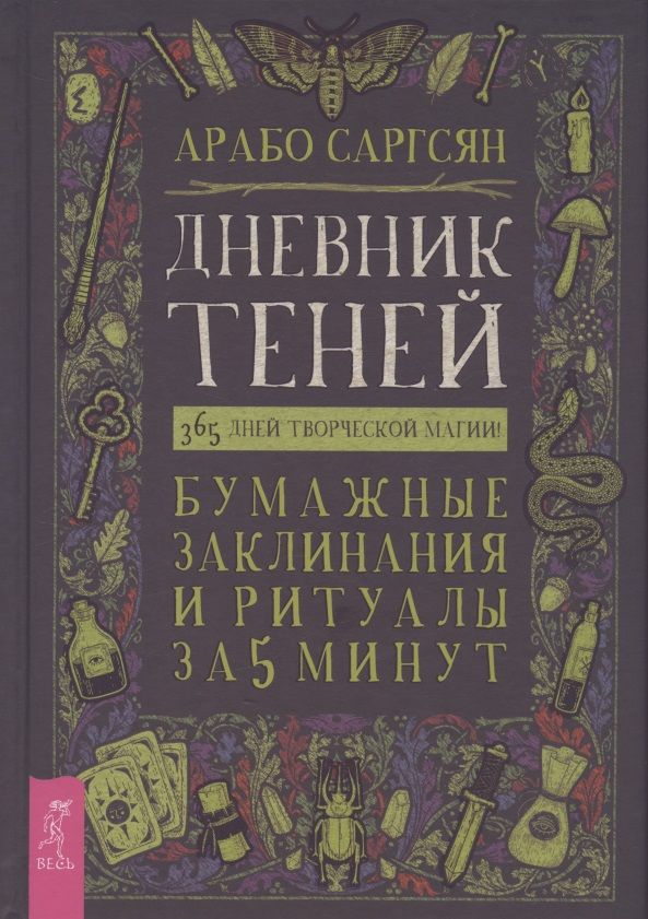 Обложка книги "Саргсян: Дневник Теней. 365 дней творческой магии! Бумажные заклинания и ритуалы за 5 минут"