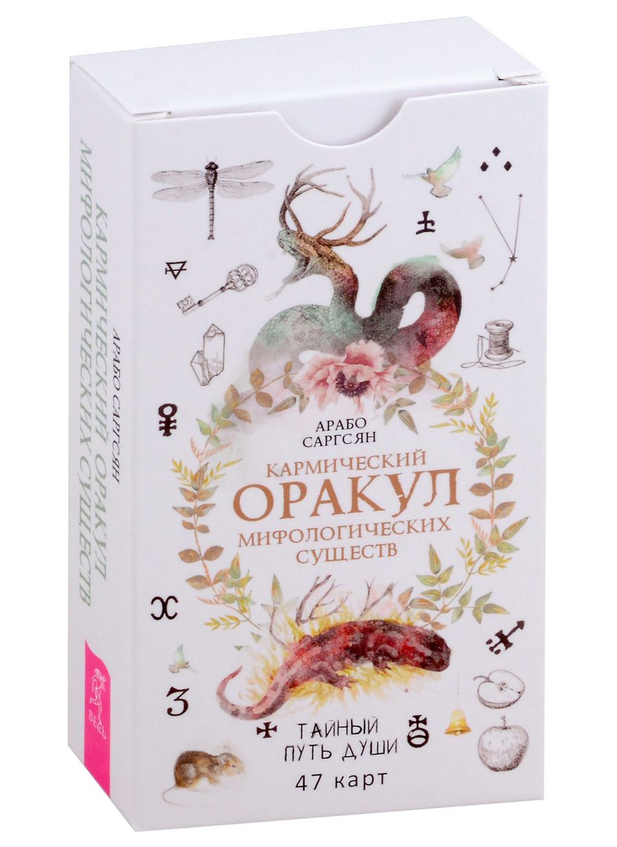 Обложка книги "Саргсян: Кармический оракул мифологических существ. Тайный путь души. 47 карт"