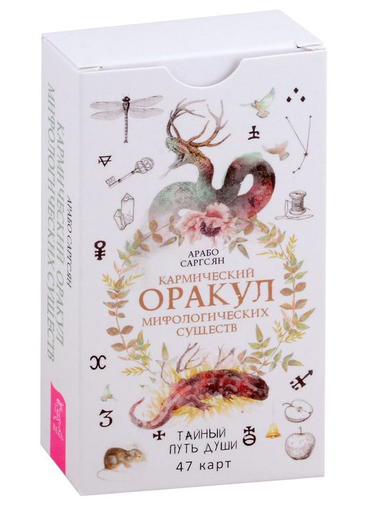 Обложка книги "Саргсян: Кармический оракул мифологических существ. Тайный путь души. 47 карт"