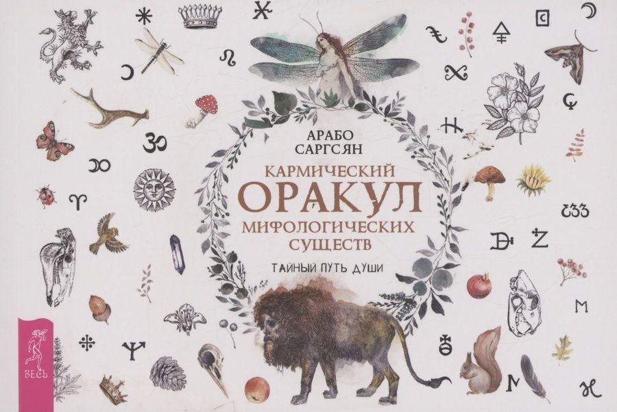 Обложка книги "Саргсян: Кармический оракул мифологических существ. Тайный путь души. Брошюра"