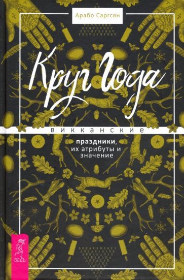 Обложка книги "Саргсян: Круг Года. Викканские праздники, их атрибуты и значение"