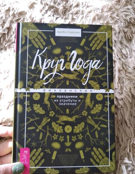 Фотография книги "Саргсян: Круг Года. Викканские праздники, их атрибуты и значение"