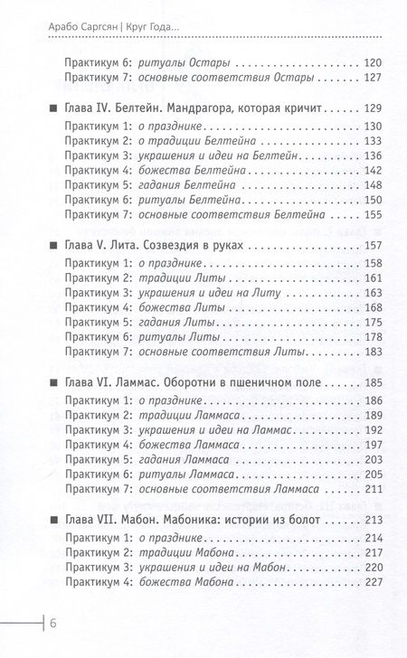 Фотография книги "Саргсян: Круг Года. Викканские праздники, их атрибуты и значение"