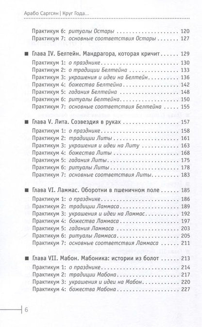 Фотография книги "Саргсян: Круг Года. Викканские праздники, их атрибуты и значение"