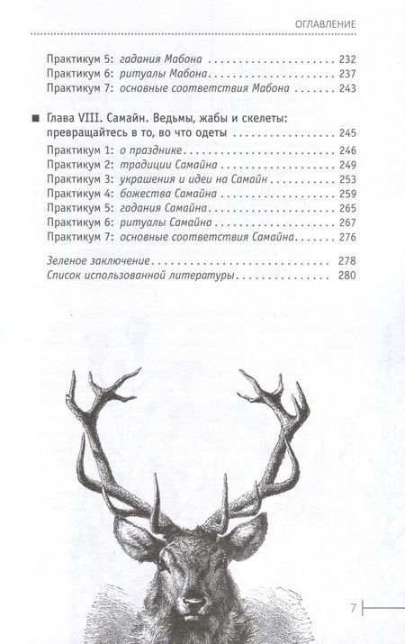 Фотография книги "Саргсян: Круг Года. Викканские праздники, их атрибуты и значение"