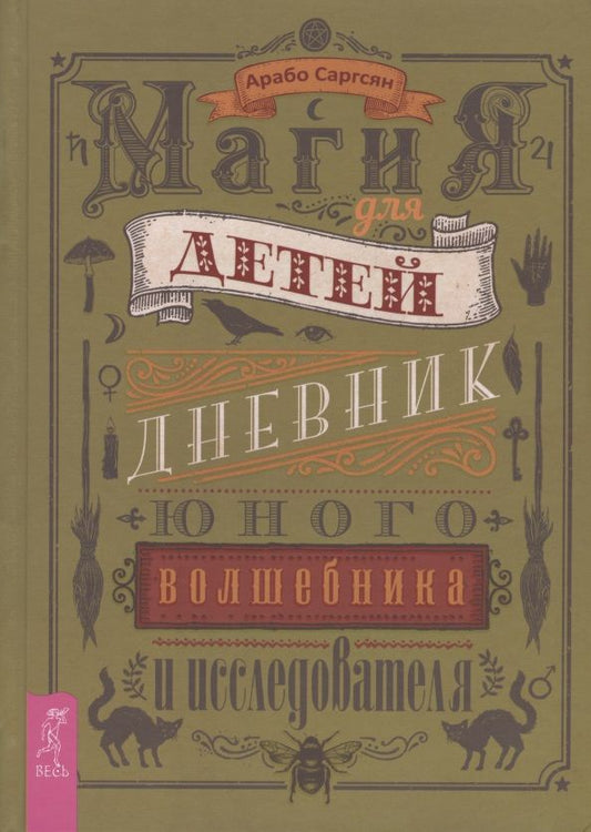 Обложка книги "Саргсян: Магия для детей. Дневник юного волшебника"