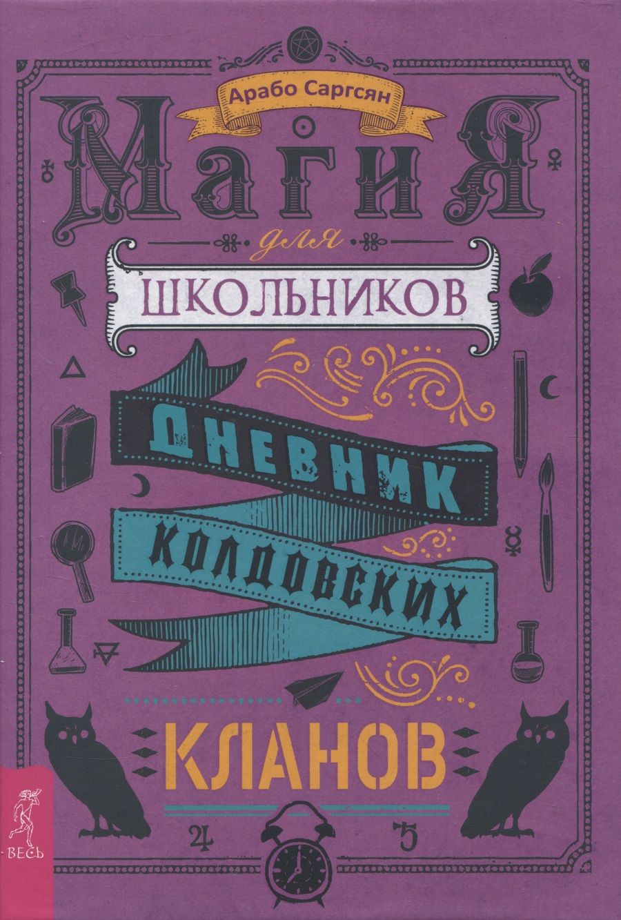 Обложка книги "Саргсян: Магия для школьников. Дневник колдовских кланов"