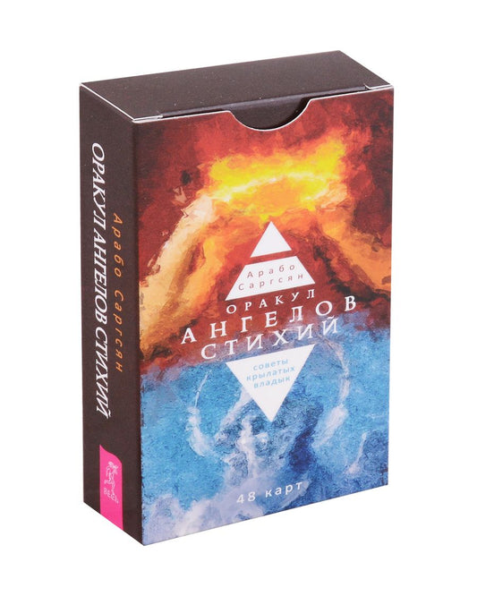 Обложка книги "Саргсян: Оракул ангелов стихий. Советы крылатых владык. 48 карт"