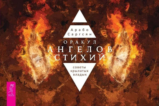 Обложка книги "Саргсян: Оракул ангелов стихий. Советы крылатых владык. Брошюра"