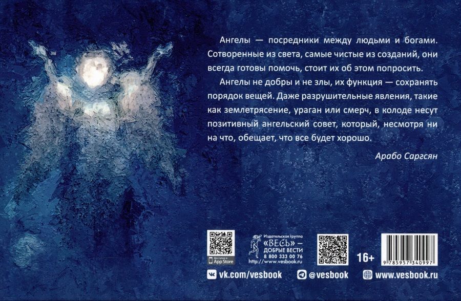 Обложка книги "Саргсян: Оракул ангелов стихий. Советы крылатых владык"