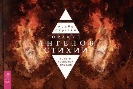 Фотография книги "Саргсян: Оракул ангелов стихий. Советы крылатых владык"