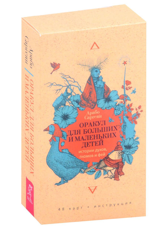 Обложка книги "Саргсян: Оракул для больших и маленьких детей. Истории духов, гномов и фей. 48 карт"
