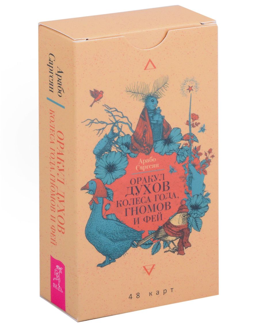 Обложка книги "Саргсян: Оракул духов Колеса года, гномов и фей. 48 карт"
