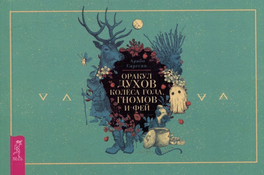 Обложка книги "Саргсян: Оракул духов Колеса года, гномов и фей. Брошюра"