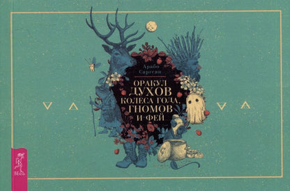 Обложка книги "Саргсян: Оракул духов Колеса года, гномов и фей. Брошюра"