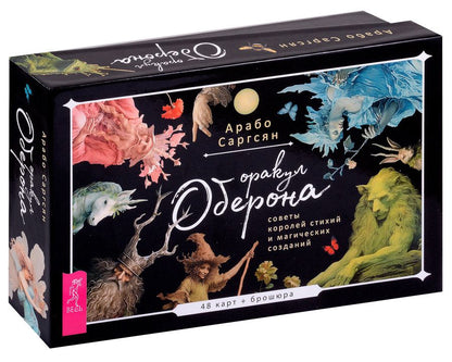 Обложка книги "Саргсян: Оракул Оберона. Советы королей стихий и магических созданий. 48 карт + брошюра"
