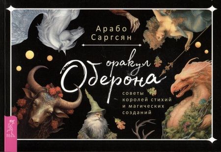 Фотография книги "Саргсян: Оракул Оберона. Советы королей стихий и магических созданий. 48 карт + брошюра"