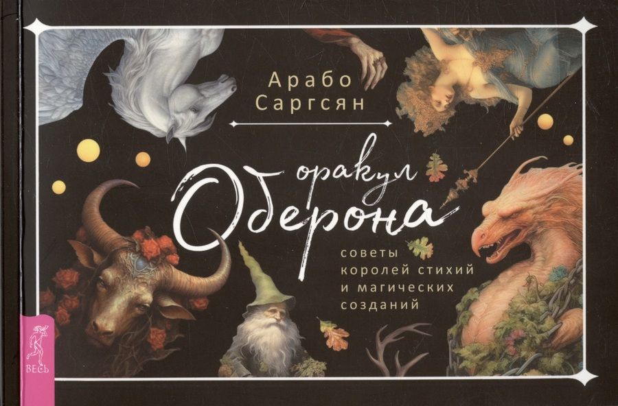 Обложка книги "Саргсян: Оракул Оберона. Советы королей стихий и магических созданий. Брошюра"