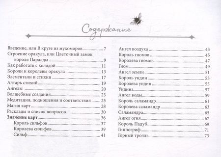 Фотография книги "Саргсян: Оракул Оберона. Советы королей стихий и магических созданий. Брошюра"