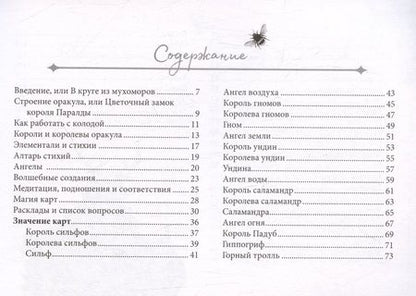 Фотография книги "Саргсян: Оракул Оберона. Советы королей стихий и магических созданий. Брошюра"