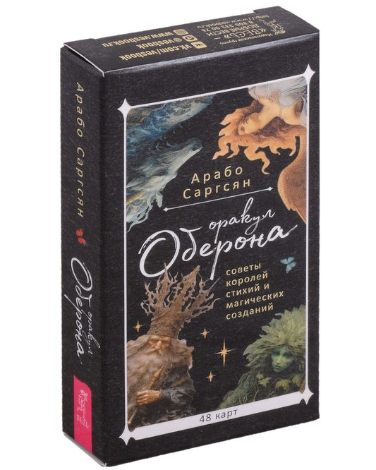 Обложка книги "Саргсян: Оракул Оберона. Советы королей стихий и магических созданий, 48 карт"