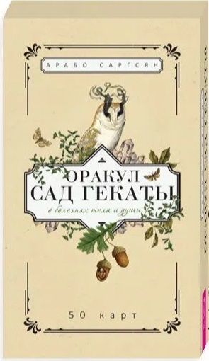 Обложка книги "Саргсян: Оракул Сад Гекаты. О болезнях тела и души. 50 карт"