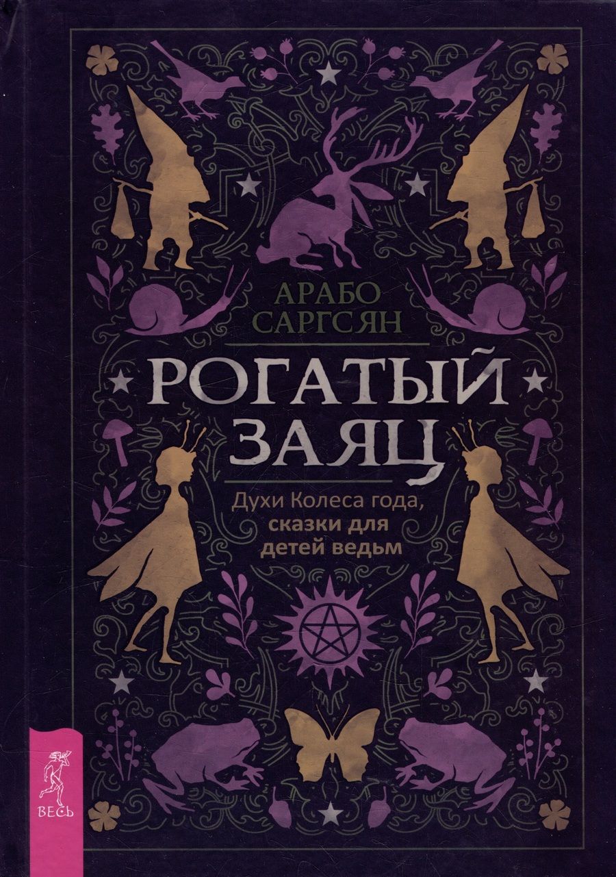 Обложка книги "Саргсян: Рогатый заяц. Духи Колеса года, сказки для детей ведьм"