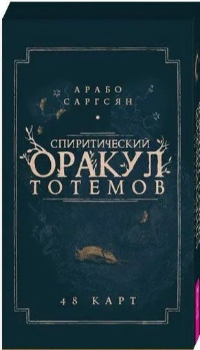 Обложка книги "Саргсян: Спиритический оракул тотемов. 48 карт"