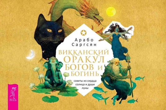 Обложка книги "Саргсян: Викканский оракул богов и богинь. Советы из сердца солнца и души луны. Брошюра"