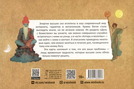 Фотография книги "Саргсян: Викканский оракул богов и богинь. Советы из сердца солнца и души луны. Брошюра"