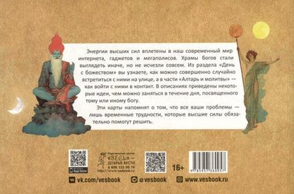 Фотография книги "Саргсян: Викканский оракул богов и богинь. Советы из сердца солнца и души луны. Брошюра"