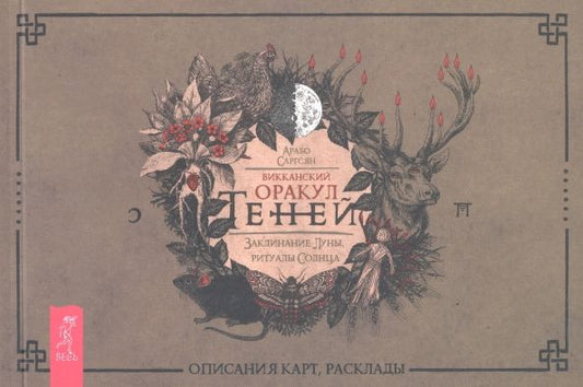 Обложка книги "Саргсян: Викканский Оракул Теней. Заклинание Луны, ритуалы Солнца. Брошюра"