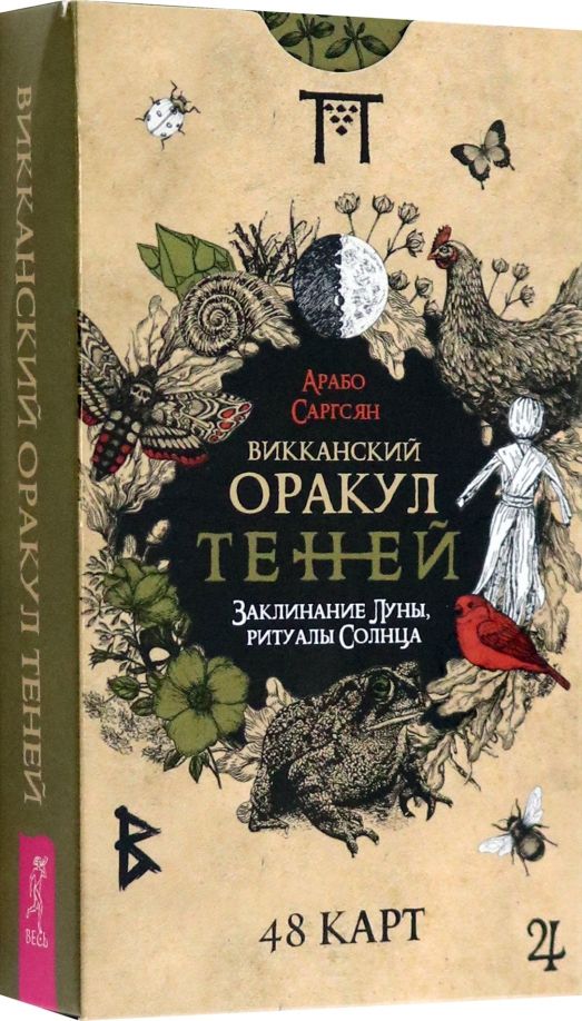 Обложка книги "Саргсян: Викканский Оракул Теней. Заклинание Луны, ритуалы Солнца, 48 карт"