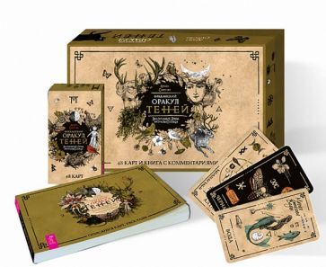 Обложка книги "Саргсян: Викканский Оракул Теней. Заклинание Луны, ритуалы Солнца (48 карт + брошюра)"